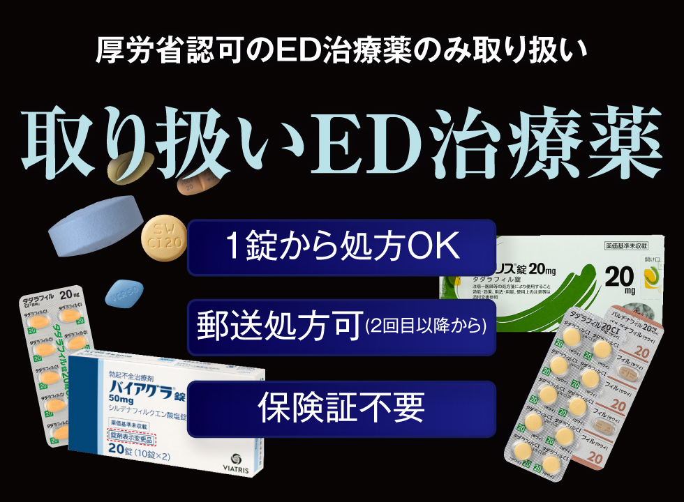 取り扱いED薬