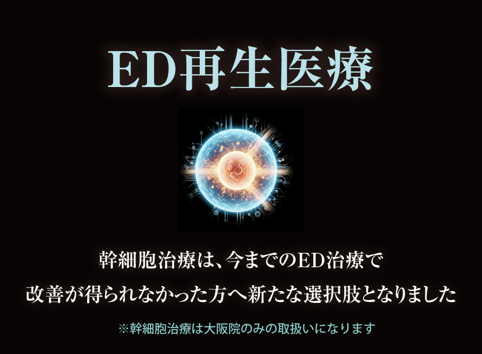 ED再生医療ご案内